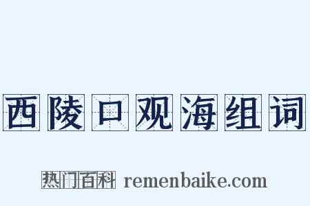 西陵口观海组词是什么意思的图片